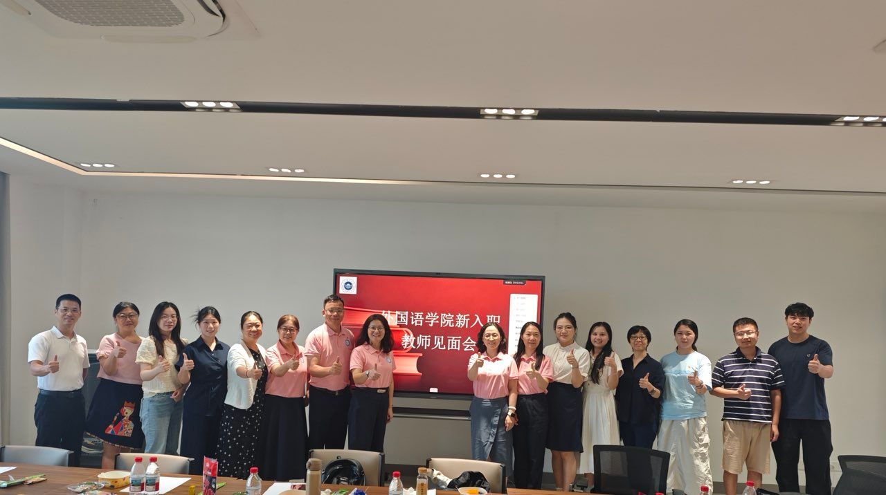 外国语学院召开新入职教师座谈会，凝聚发展新力量